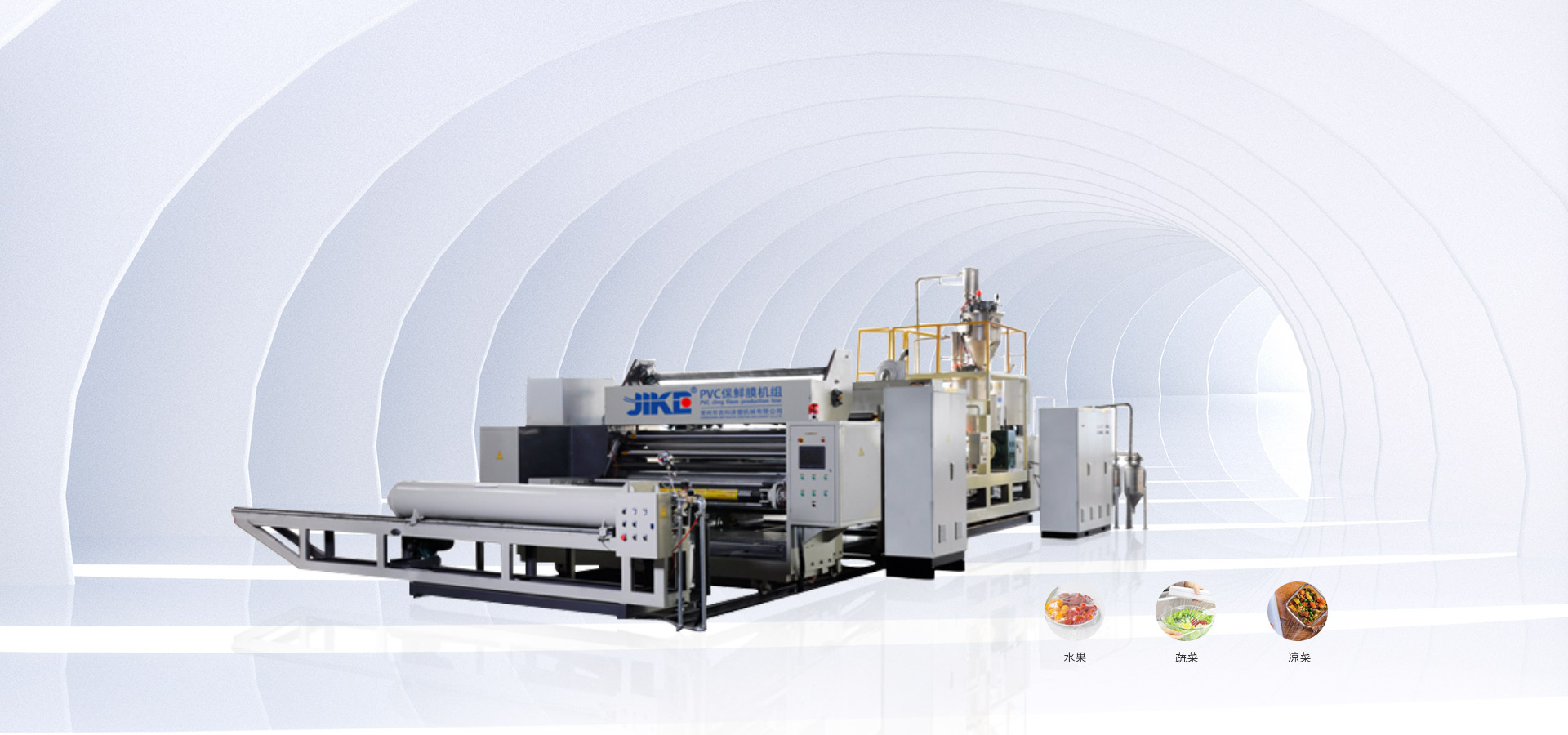 PVC保鮮膜（流延）生產(chǎn)線